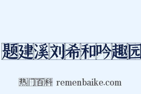 题建溪刘希和吟趣园是什么意思的图片